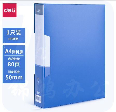  得力 5080-80页 资料册文件夹235ｘ310ｘ50mm  (单位:本) 蓝色