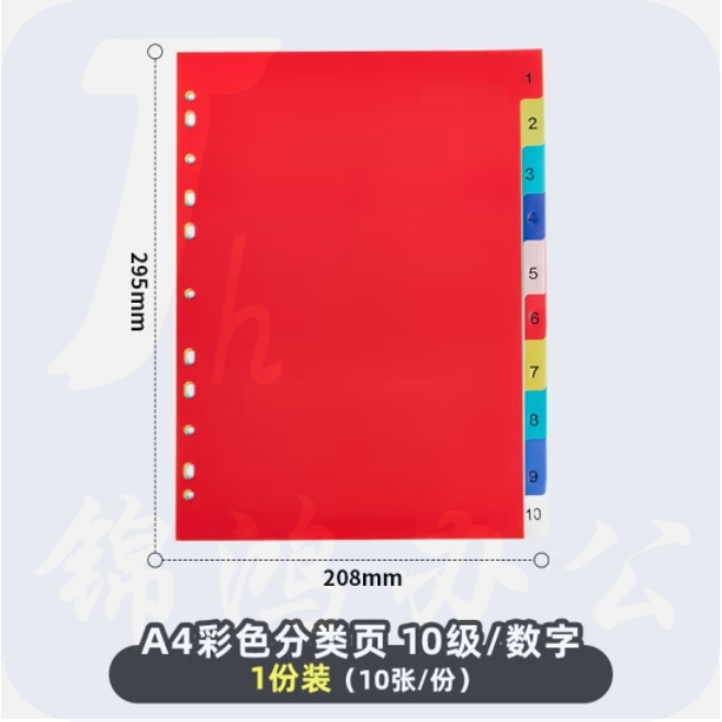 A4彩色分类页数字索引页塑料11孔隔页纸分页配活页夹使用