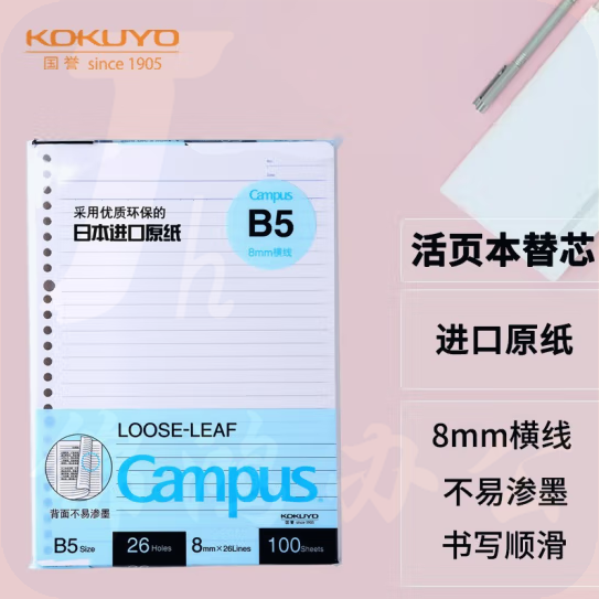 国誉  B5活页纸 活页本替芯  8mm横线26行 100张1本 WCN-CLL1110  货号：JC