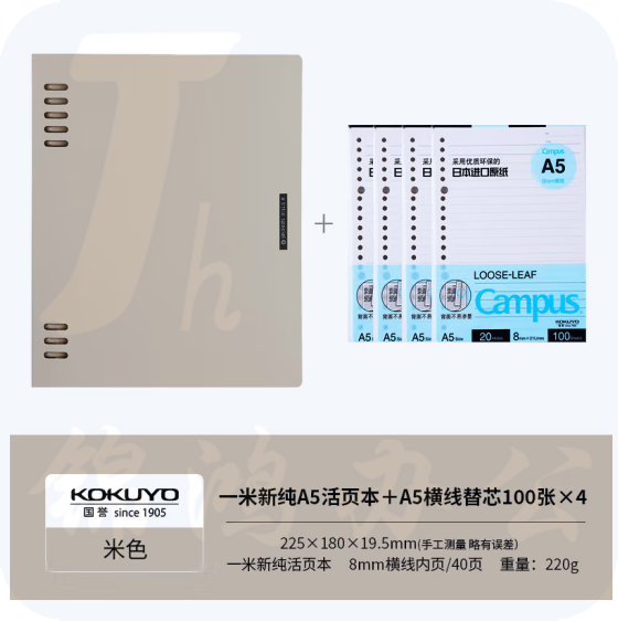 国誉   国语活页套装  A5活页本 米色 自带40张横线纸+A5横线活页纸4本套装  货号：JC