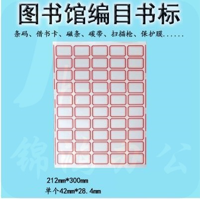 书标口取纸 不干胶标签纸  42*28mm   50格/张  100张/包   货号：JC