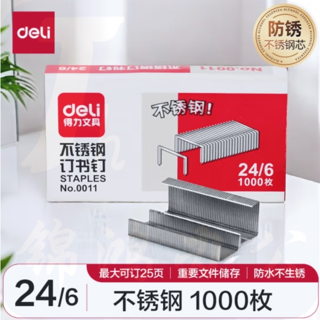 得力(deli)24/6不锈钢订书钉/订书针 1000枚/盒可订25页 适用重要文件 防锈不怕潮  0011