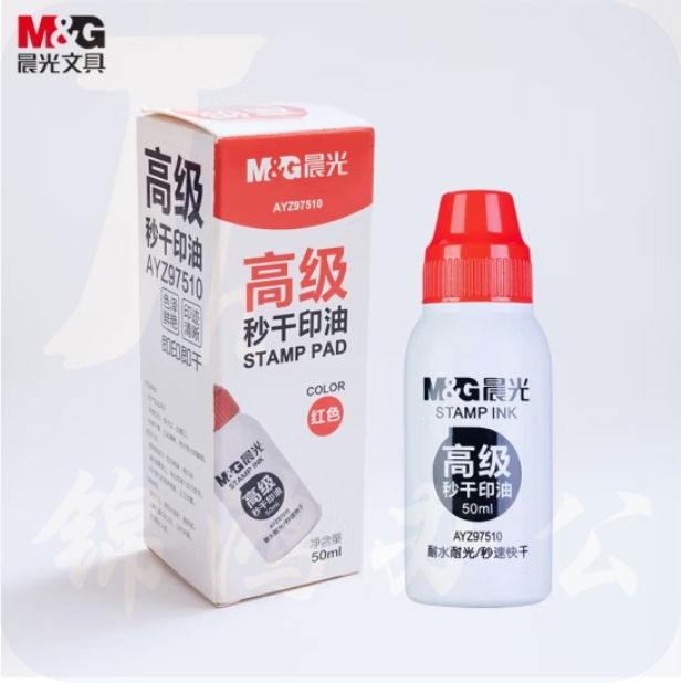 晨光(M&G)50ml财务秒干印油 办公印章专用 红色 单瓶装AYZ97510