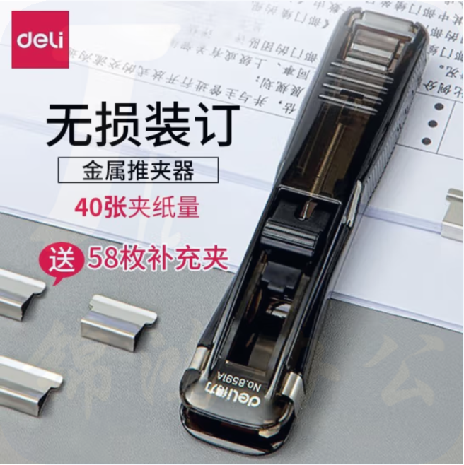 得力 推夹器+58枚补充夹（可夹40张） 8591A+8592-1PCS