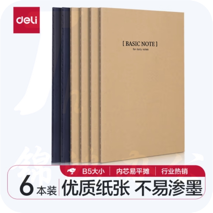 得力(deli)6本B5/40张牛皮纸缝线软抄本 办公记事本/ 日记本33459-6