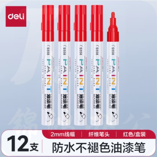 得力 S558 油漆笔马克笔记号笔2.0mm 12支 红色