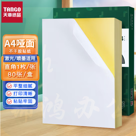 天章   A4不干胶打印纸 带背胶打印纸 80张/包  货号：JC