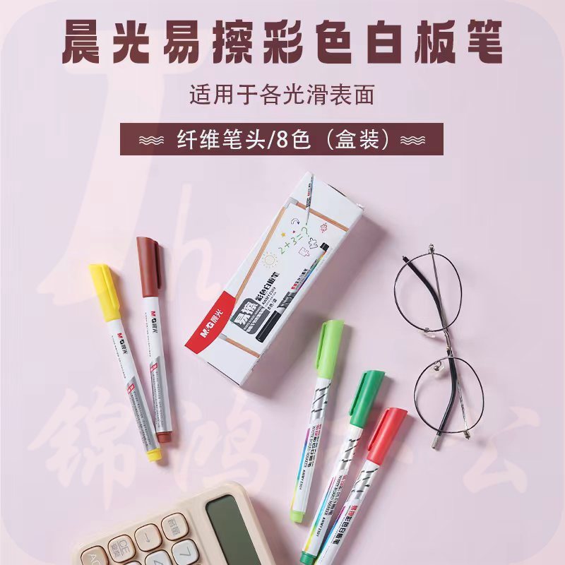 晨光 （8色装）便携易擦彩色白板笔AWMY2309