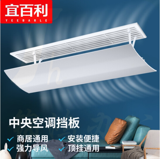 宜百利 空调挡风板 中央空调挡风板防  40cm顶挂式经典款