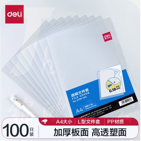 得力5706-100   A 4 透明文件套 L型文件夹 单片两页式文件袋（100只/包）