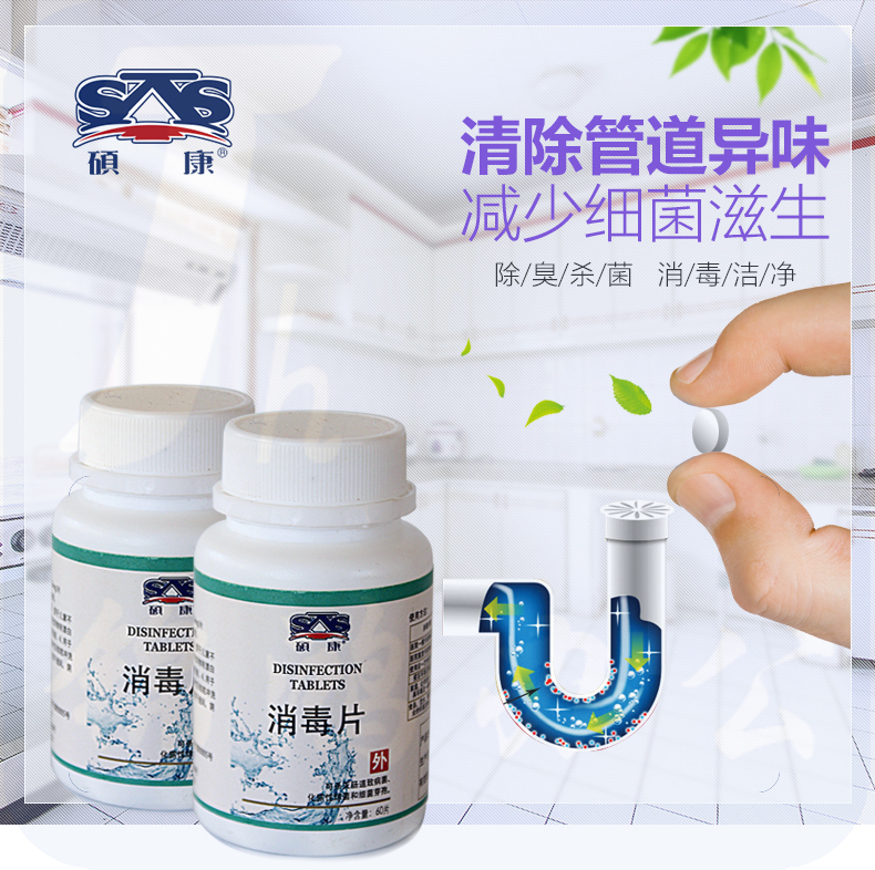 硕康 消毒片 泡腾片 含氯杀菌消毒片 60片/瓶