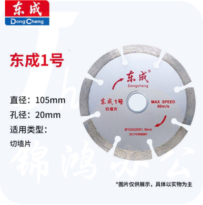 东成 云石片/金刚石圆锯片/混凝土瓷砖石材切割片锯片 1号切墙片105*20*1.8