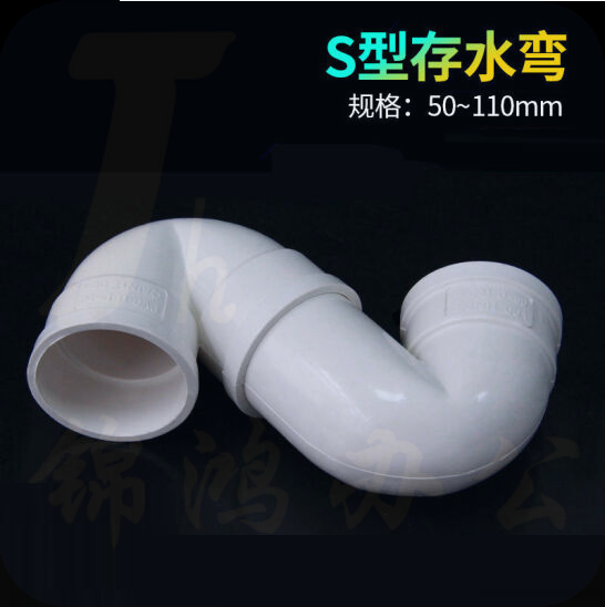 PVC反水弯  存水弯S型防臭弯头  110mm  货号：JC