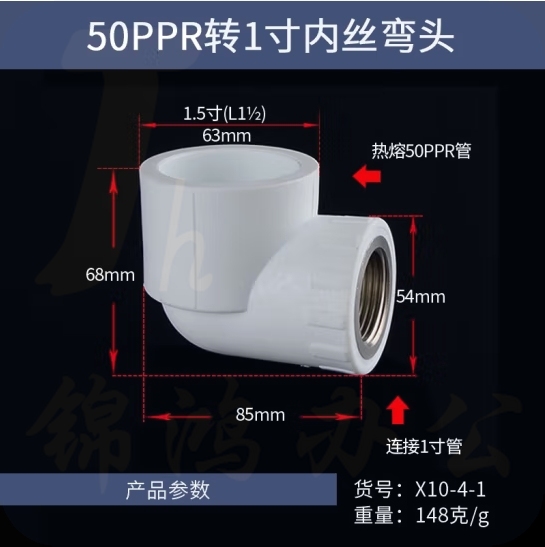 PPR内丝弯头 50*1寸内牙弯头 货号：JC