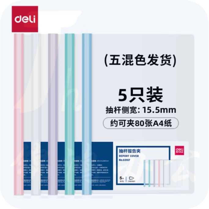 得力(deli)拉杆夹抽杆夹侧宽15.5mm约可容纸80页彩色抽杆63107 5只装