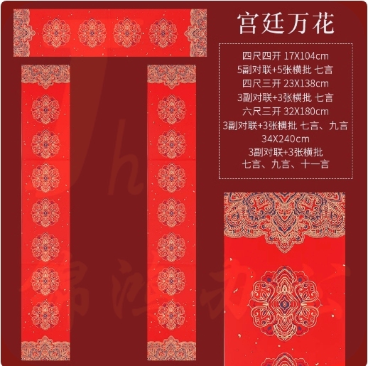 手写对联纸 空白春联纸  宫廷万花17*104cm （七言5副对联+5张横批） 货号：LJ