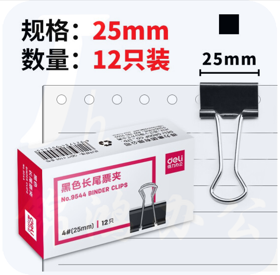 得力（deli） 黑色长尾夹 夹子 燕尾夹 票夹 25mm 9544 1中包装（12盒装）