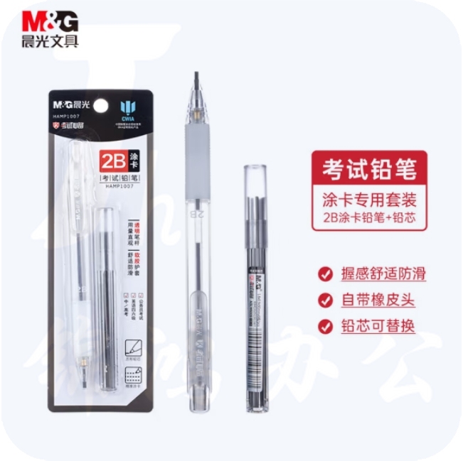 晨光2B考试自动涂卡铅笔 自动铅笔套装HAMP1007