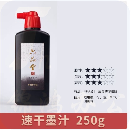 六品堂  书法专用墨汁  速干墨汁250g  货号：LJ
