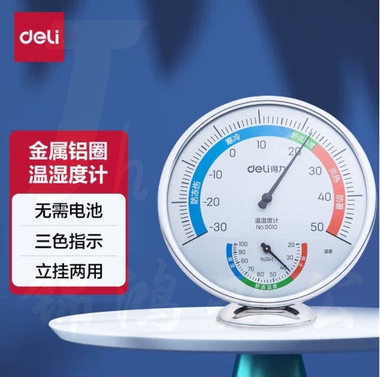 得力（deli）台式免电池室内温湿度计 金属铝圈玻璃镜面三色指示 中号9011