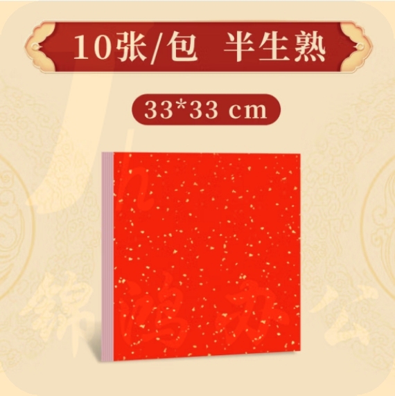 万年红洒金卡纸红色宣纸  38*38cm   10张/包  货号：LJ