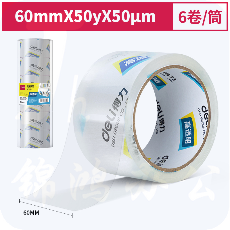 得力(deli)高透明封箱胶带 仓库打包胶带60mm*50y*50um(6卷/筒)(高透)30322