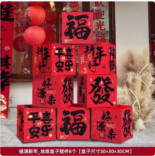 福满新年地堆盒子8个  货号：LJ