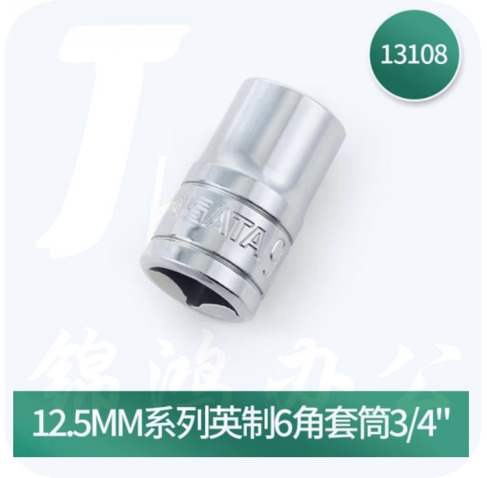 世达 13108 12.5MM系列英制6角套筒3/4"
