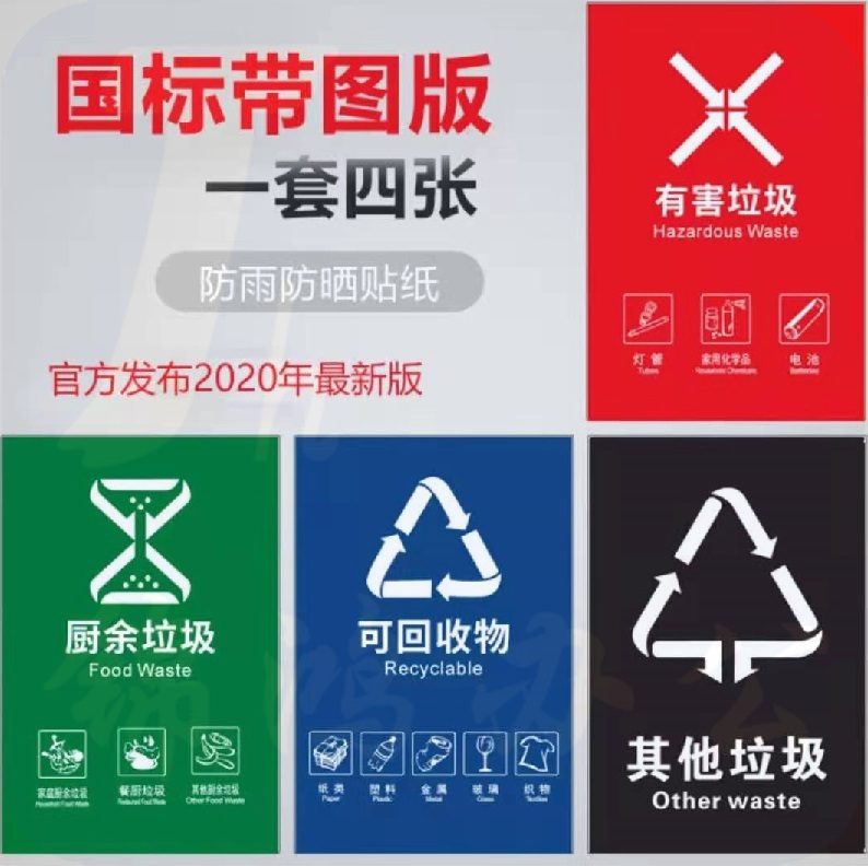 垃圾分类标识牌 不可回收标示贴 国标带图垃圾分类贴（4个/套） （尺寸20*30和30*40请备注）
