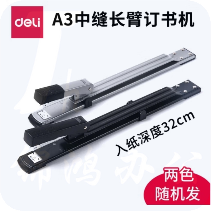 得力(deli)12#长臂订书机 中缝可订书器 A3长臂订书机适用24/6-26/6钉 0334