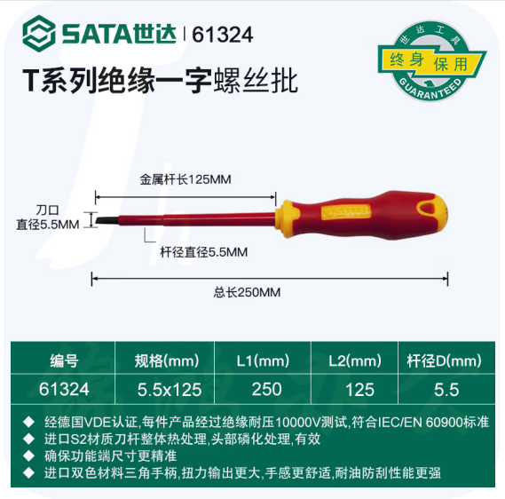 世达 61324 T系列双色柄一字绝缘螺丝批5.5x125MM
