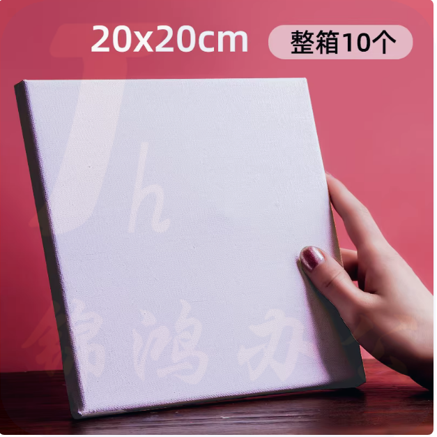 中盛画材   纯棉画框20*20cm   10个/组 货号：LJ