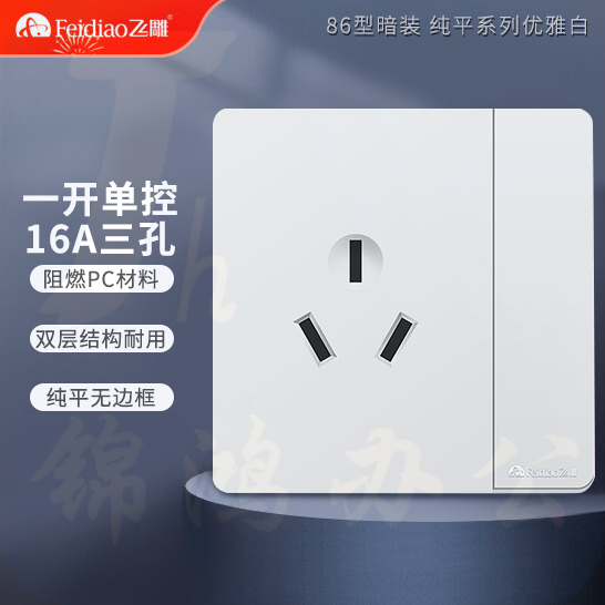 飞雕 一开三孔16A插座 86墙壁插座大功率面板插座空调插座 雅佳系列