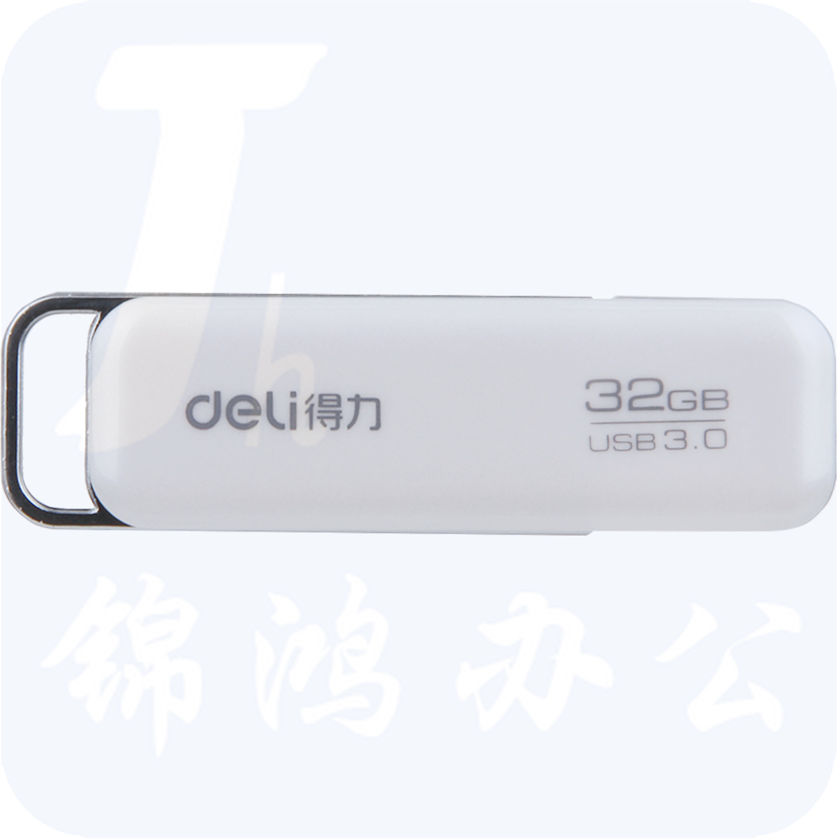 得力3756U盘32G(白色)