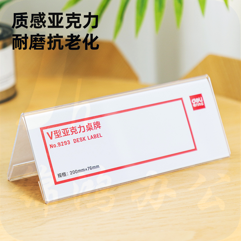 得力9293 V型桌牌200*76mm会议台牌亚克力 (透明)
