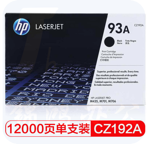 惠普（HP）CZ192A 93A黑色碳粉（适用于M435nw M701 M706）12000页