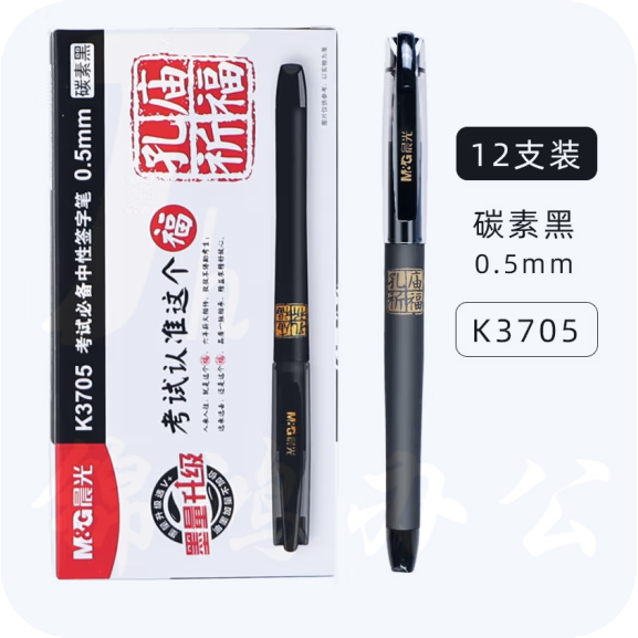 晨光  AGPK3705 黑色0.5mm全针管速干大容量油墨中性笔子弹头 12支