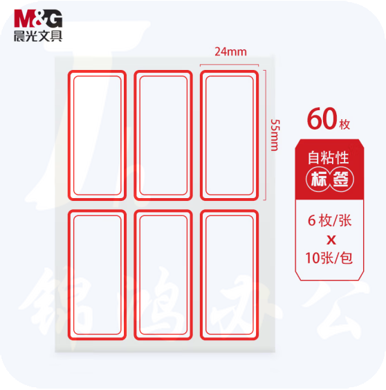 晨光 24*55mm/60枚红框自粘性标签贴纸口取纸 YT-06