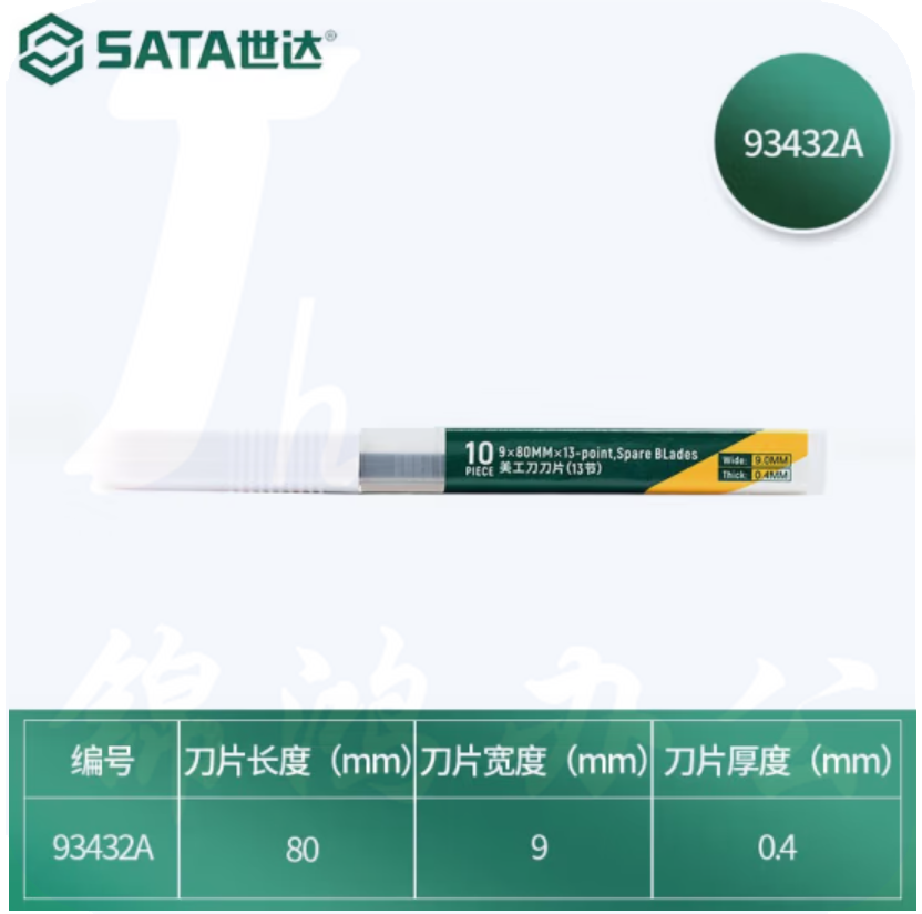 世达（SATA）10件套美工刀刀片13节9x80MM 93432A