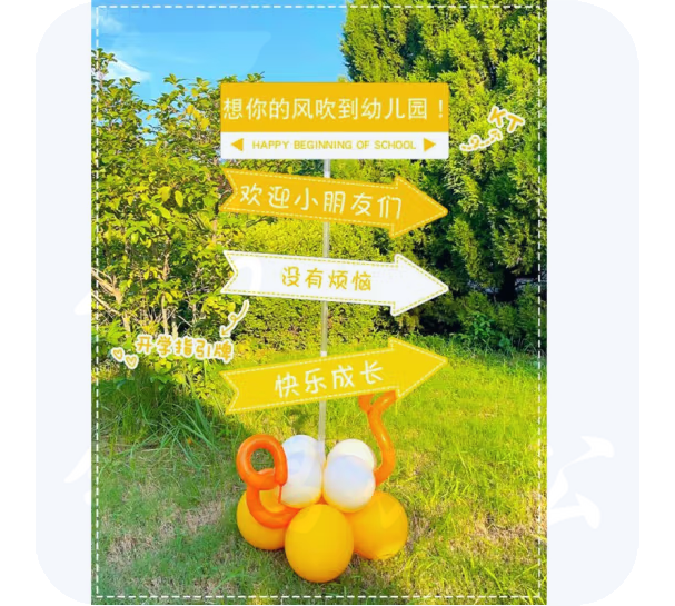 指引路牌 幼儿园环创牌  我们开学了指引牌  货号：LJ