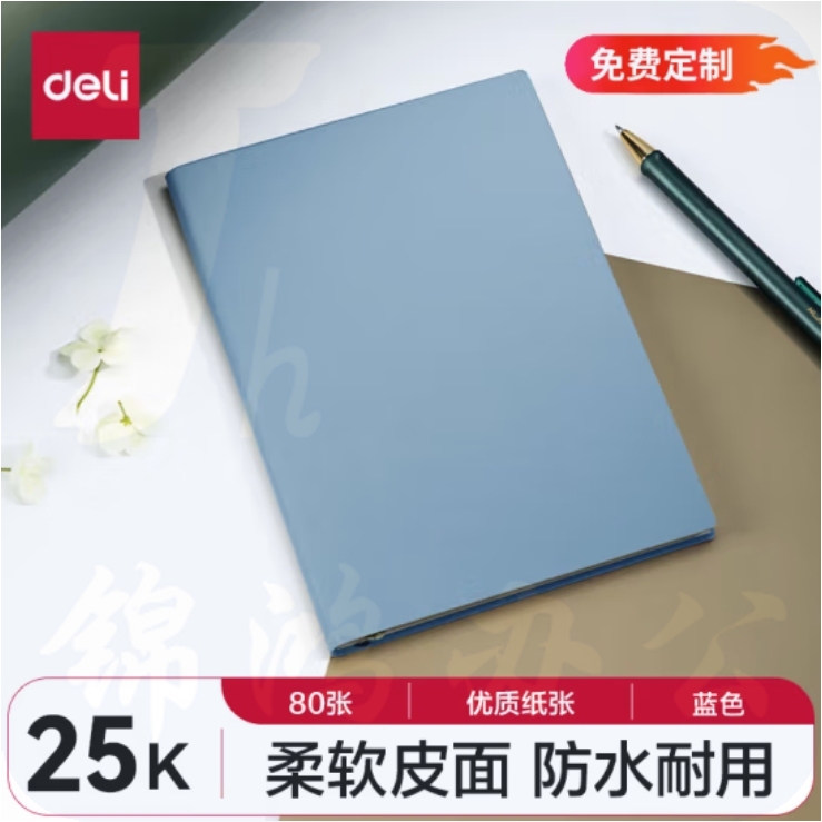 得力(deli) 25K80张皮面本笔记本软面材质贴芯205*143mm 蓝 22263