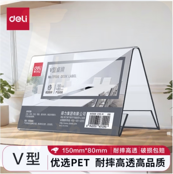 得力(deli)耐摔V型桌牌150mm*80mm 会议牌桌签三角台卡 座位牌TF106V
