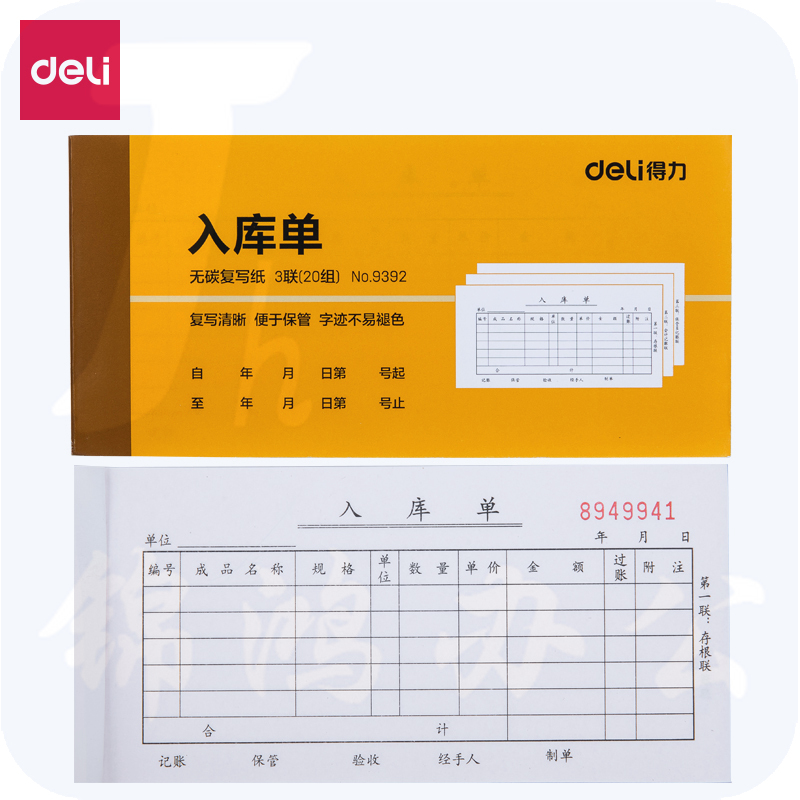 得力9392三联入库单据(黄)87*175mm(10本)