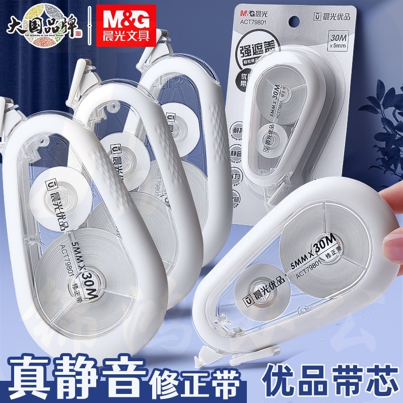 晨光(M&G)30m*5mm耐摔消音修正带 优品硅胶护套涂改带 强遮盖改正带 ACT79801