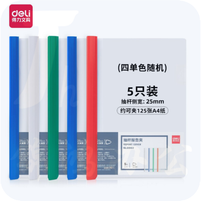 得力63102 A4抽杆报告夹背款25mm (混色)5只/包单只价