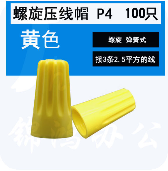 螺旋接线帽   旋转式闭端端子电线压线帽 P4 黄色 100只  货号：XWL