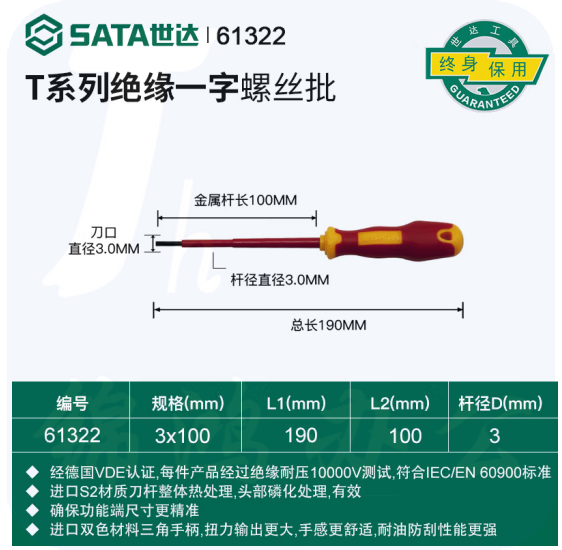 世达 61322 T系列双色柄一字绝缘螺丝批3x100MM