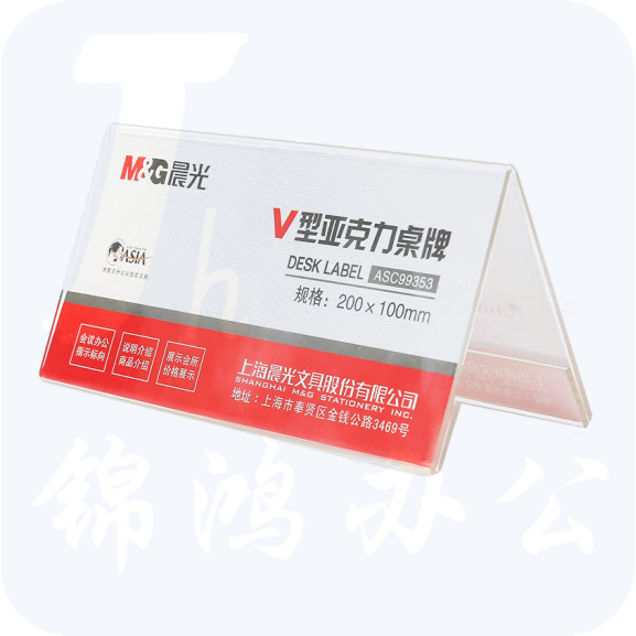 晨光 200*100mm 商务V型桌牌ASC99353