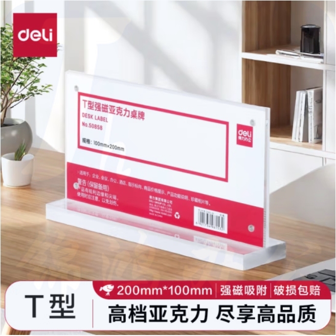 得力(deli)T型200*100mm高档亚克力强磁桌牌 会议牌席卡桌签三角台卡/展示牌 座位牌50858