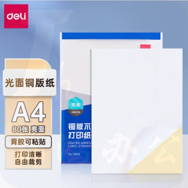 得力（deli）A4/80张不干胶标签打印纸 带背胶光面铜版标签纸 整张无分割 激光打印机适用 11878